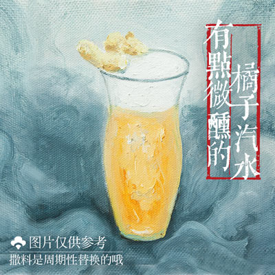 黃涼好夢（配制酒）
