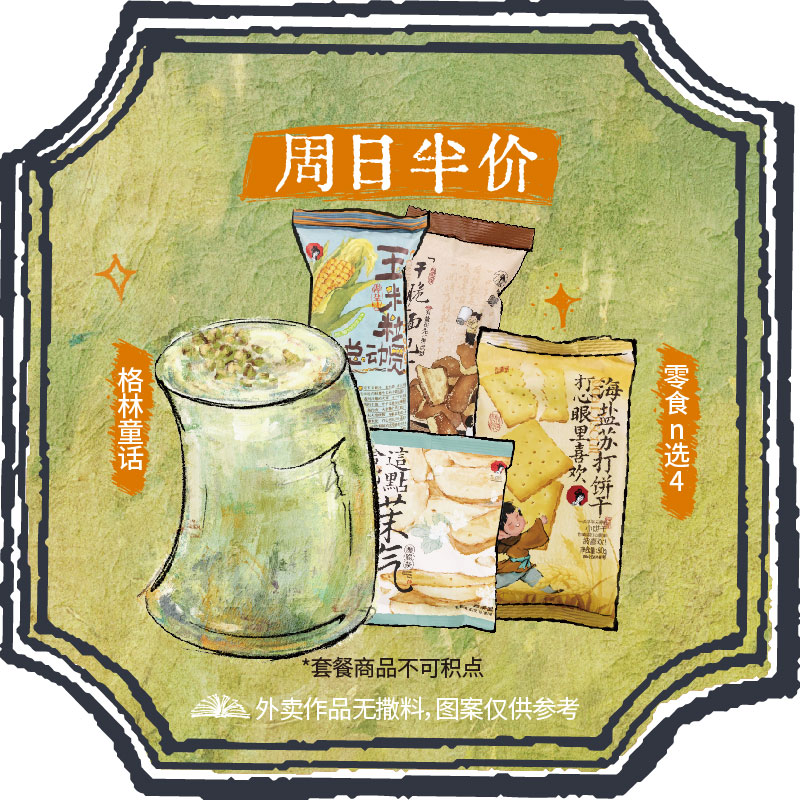 周日半价茶食套餐