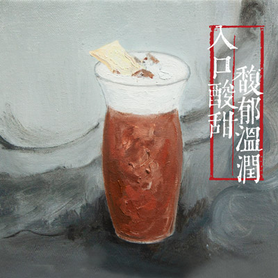 烏梅屠蘇（配制酒）