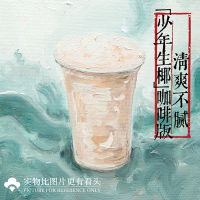 清白之年