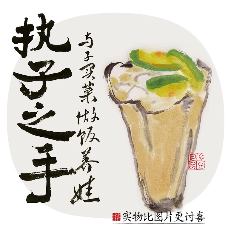 执子之手