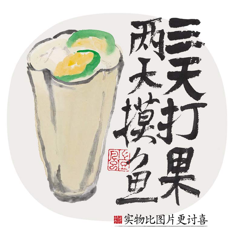 三天打果