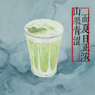 山果掛青黃（配制酒）