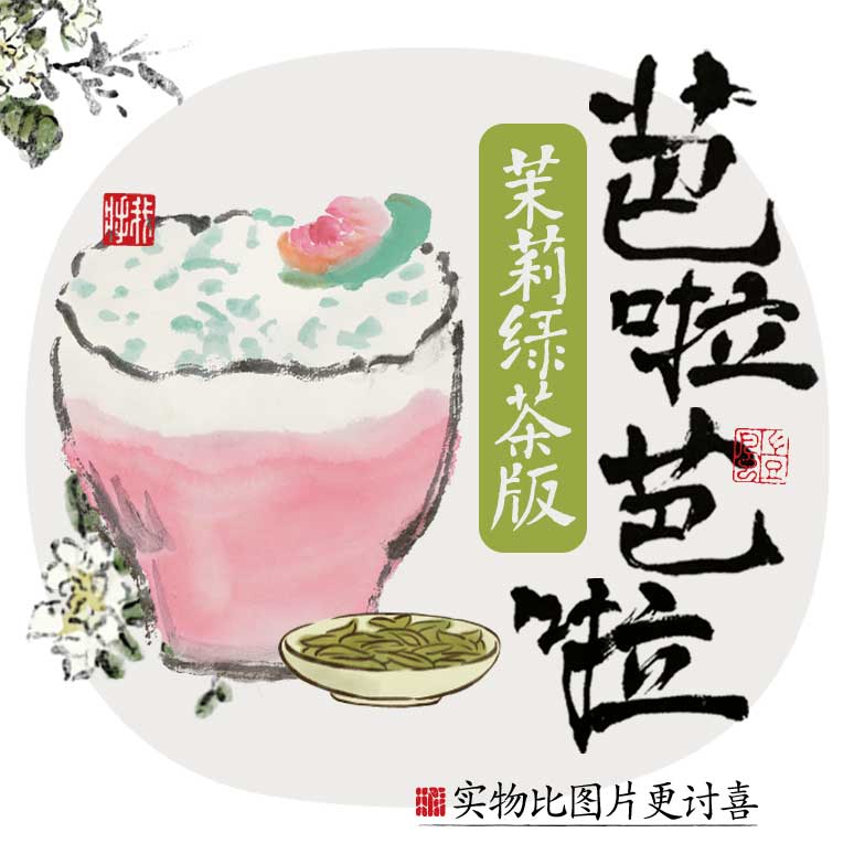 芭啦芭啦茉莉版