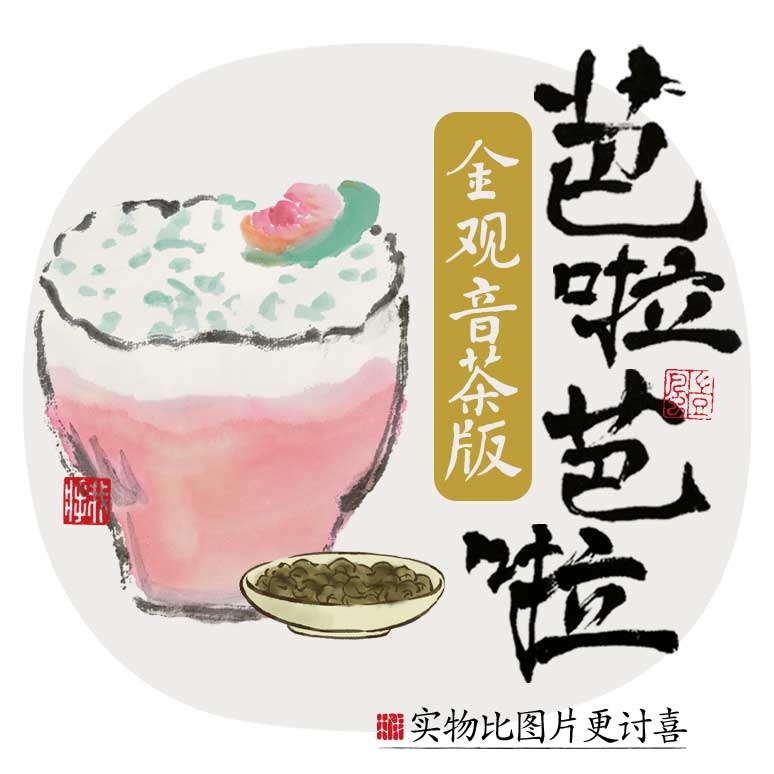 芭啦芭啦金观音版