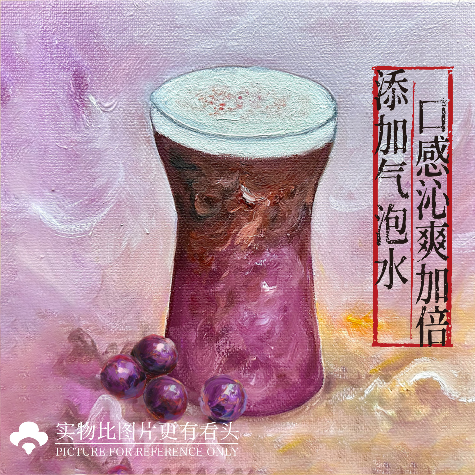 攀到葡萄熟（气泡版）